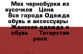 Мех чернобурки из кусочков › Цена ­ 1 000 - Все города Одежда, обувь и аксессуары » Женская одежда и обувь   . Татарстан респ.